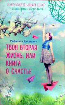 Книга Джордано Р. Твоя вторая жизнь, или книга о счастье, 11-16230, Баград.рф